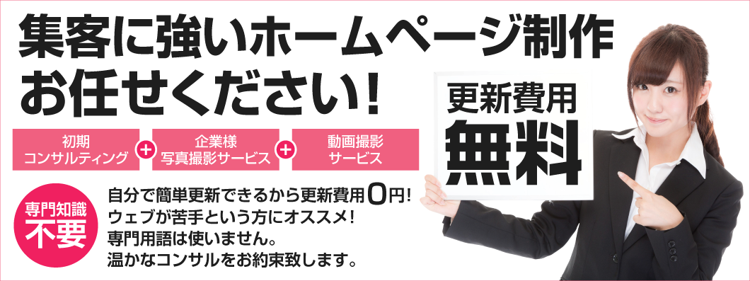 更新費用無料！群馬県前橋市でホームページ制作ならブルーミング！