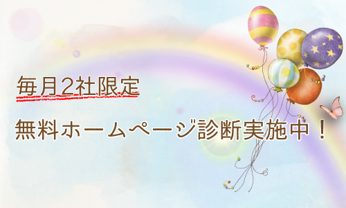 前橋市で無料でホームページ診断！
