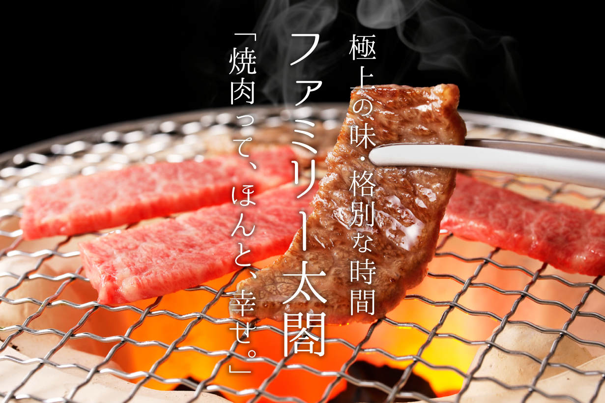 群馬県前橋市・焼肉店ファミリー太閤