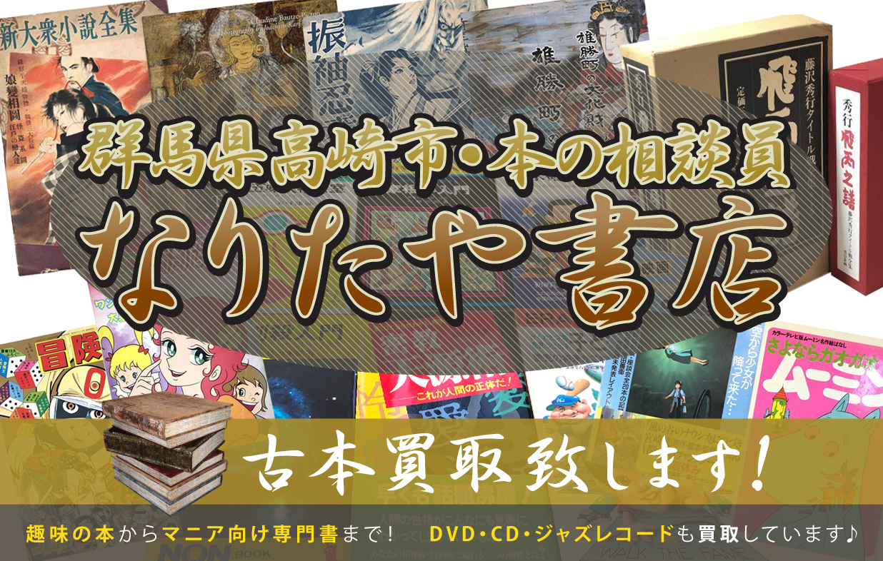 古本買取致します！群馬県高崎市なりたや書店 