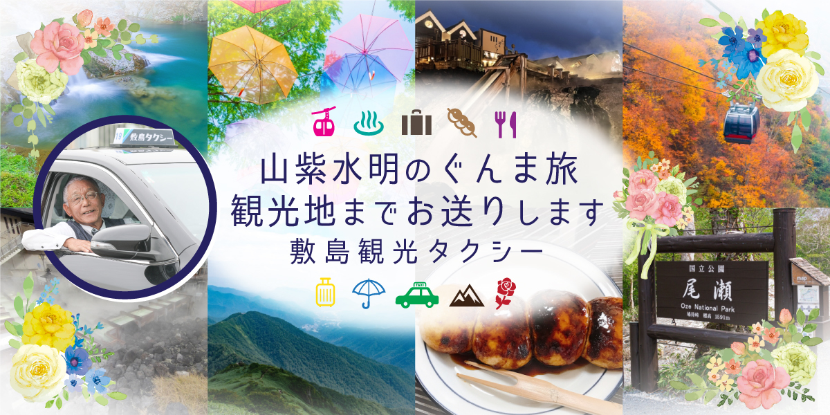 群馬県前橋市敷島タクシー有限会社