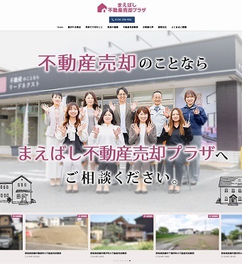 まえばし不動産売却プラザ～制作事例