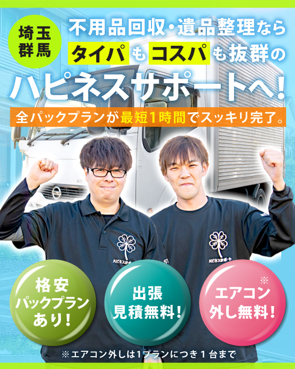 熊谷市で不用品回収ならハピネスサポート