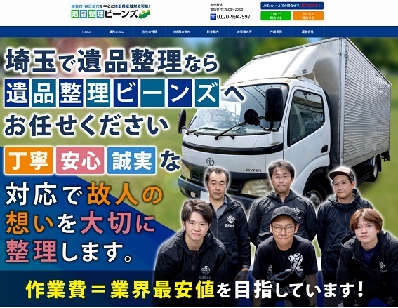 遺品整理ビーンズ