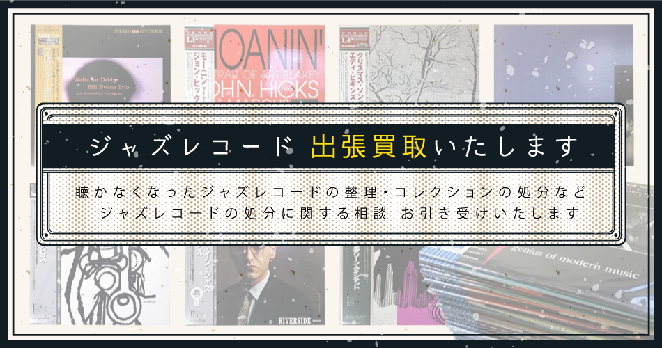 群馬でジャズレコード買取ならなりたや書店