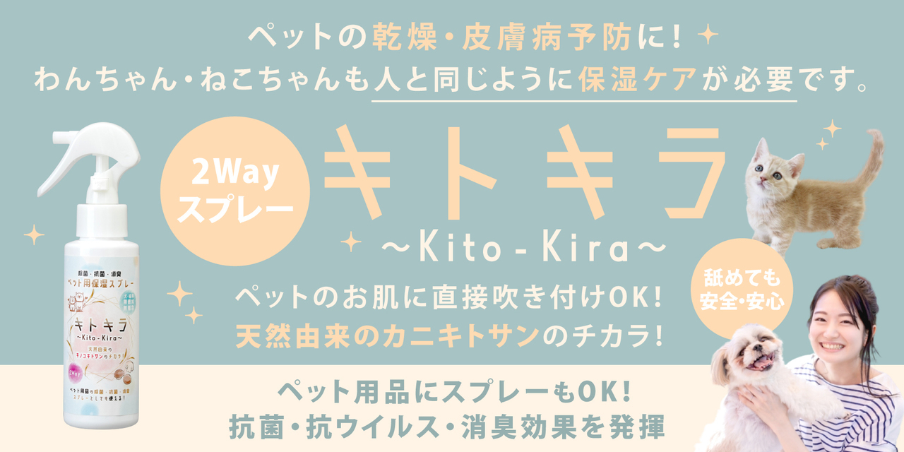 群馬県高崎市 ペット用保湿スプレーキトキラ ブランドサイト