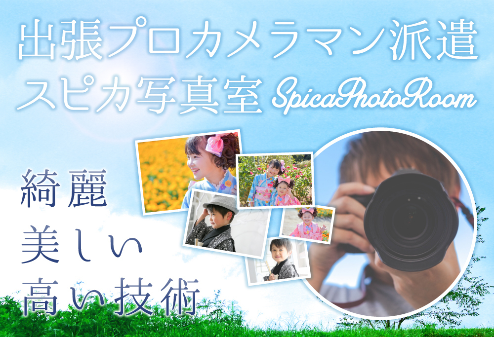 出張プロカメラマン派遣・前橋市スピカ写真室