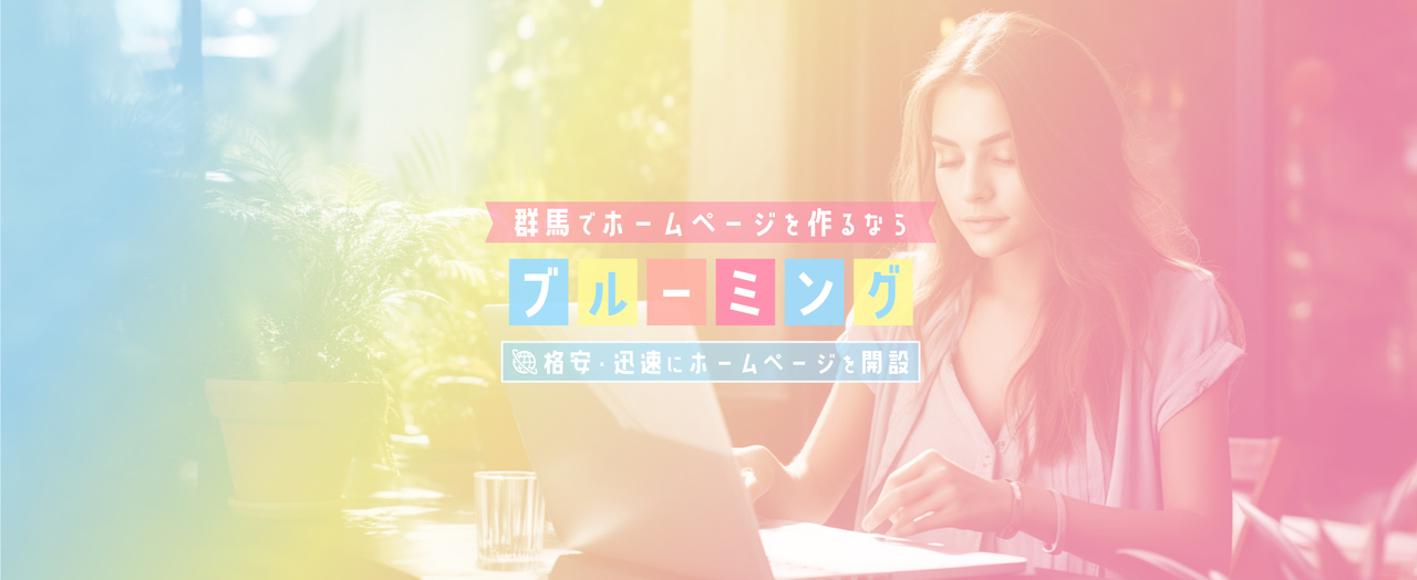 群馬でホームページ制作なら前橋市の株式会社ブルーミング！