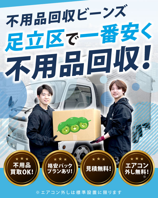 不用品回収ビーンズ