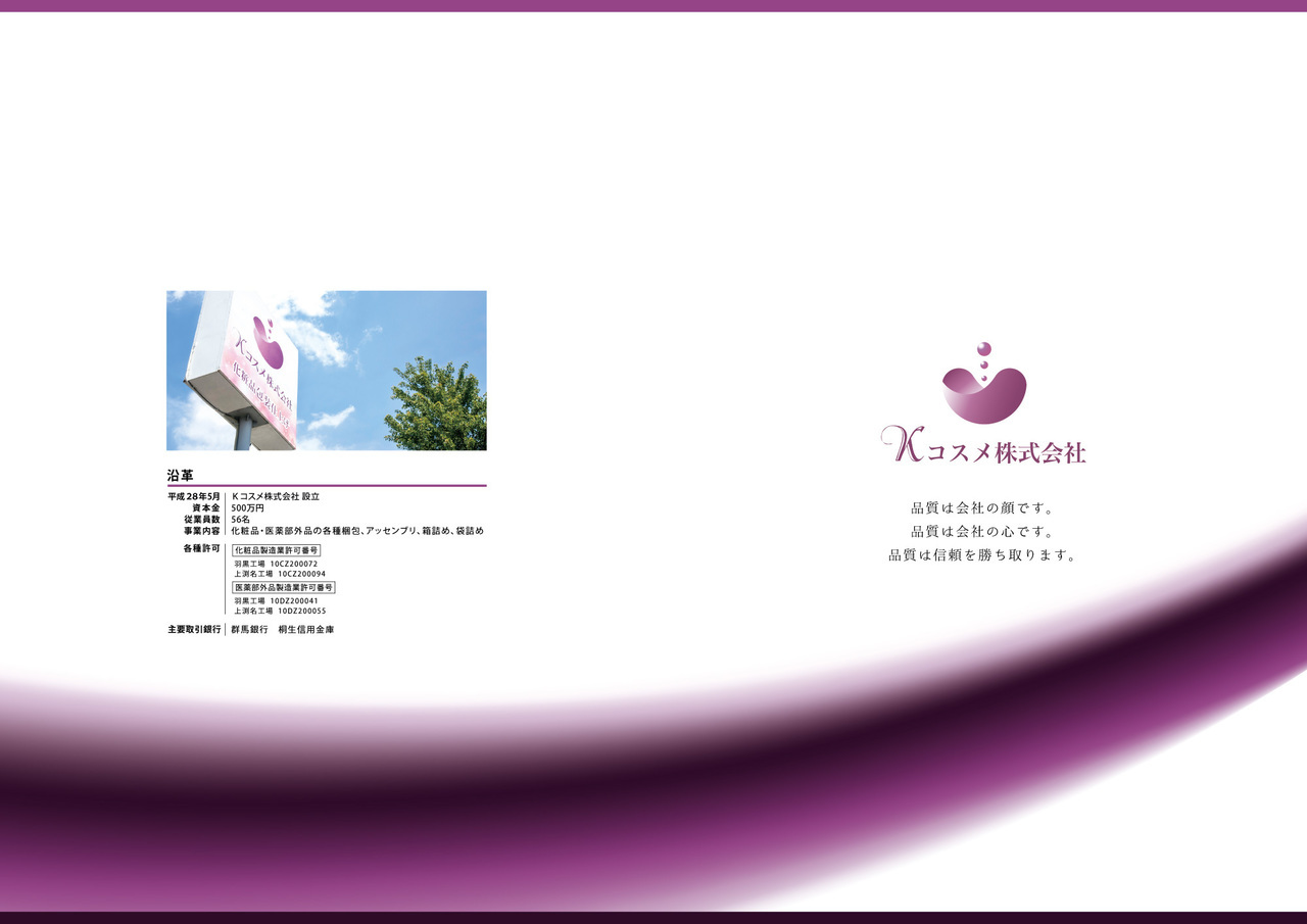 Kコスメ株式会社さま会社案内制作事例
