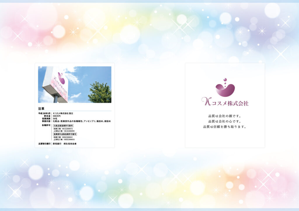 Kコスメ株式会社さま会社案内制作事例
