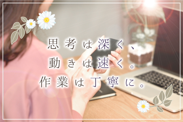群馬県前橋市のホームページ制作会社株式会社ブルーミングのモットー：思慮は深く・動きは速く・作業は丁寧に。