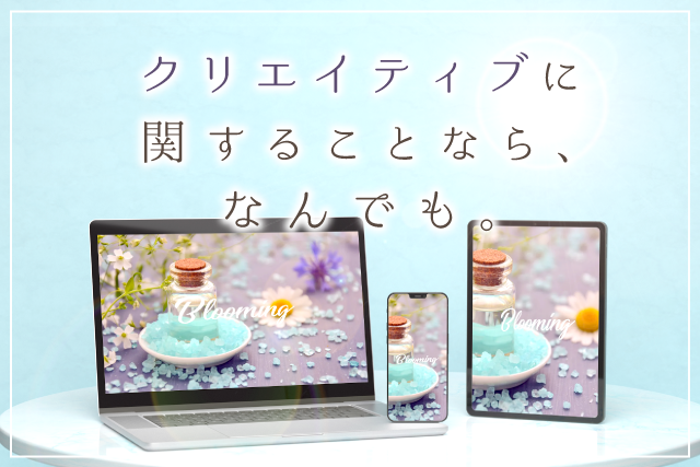 群馬県前橋市のホームページ制作会社株式会社ブルーミングはホームページから紙媒体デザインまで何でもお引受可能です。