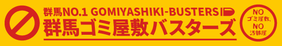 群馬県伊勢崎市 群馬ゴミ屋敷バスターズ様のホームページを制作：サイト用バナーデザイン：前橋市の株式会社ブルーミングで制作